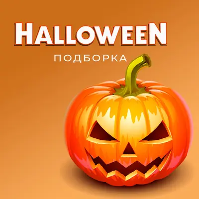 Хэллоуин